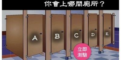 心理測試：你會上哪間廁所？